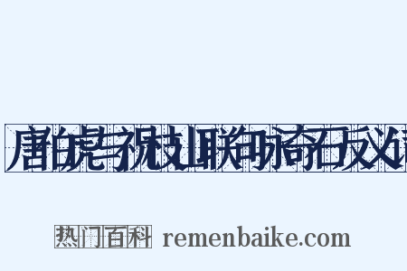 唐伯虎与祝枝山联句咏奇石反义词是什么意思的图片